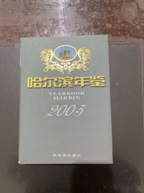 哈尔滨年鉴 2005 有光盘