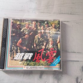 越战风云 2碟VCD