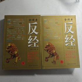反经