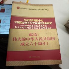 全球经济调整中的中国经济增长与宏观调控体系研究