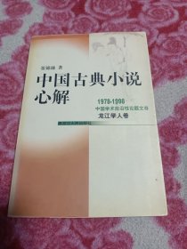 中国古典小说心解