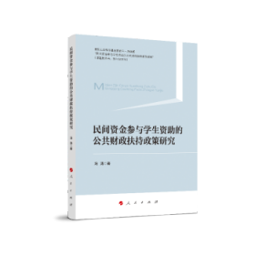 民间资金参与学生资助的公共财政扶持政策研究