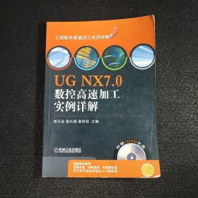 UG NX7.0数控高速加工实例详解