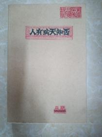 人有病，天知否：1949年后中国文坛纪实