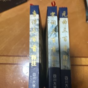 元曲三百首释注