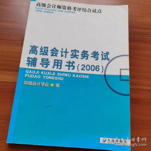 高级会计师资格考评结合考试：2009高级会计实务科目考试辅导用书