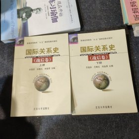 国际关系史（战后卷） 上下