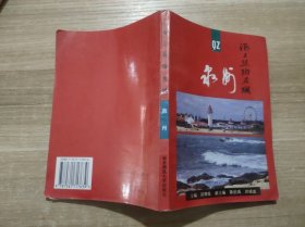 泉州海上丝路名城