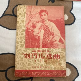 电影评剧刘巧儿选曲1957