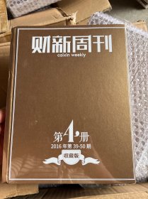 财新周刊2016年 收藏版 第4册 39-50期