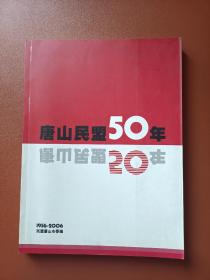 唐山民盟五十年