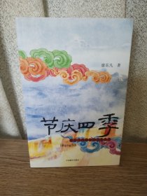 节庆四季