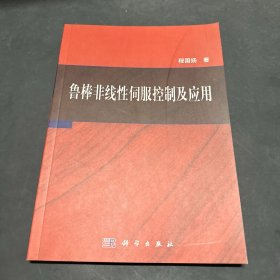 鲁棒非线性伺服控制及应用