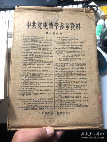 中共党史教学参考资料 第一批 、第二批 、第三批  馆藏