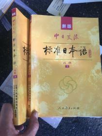 新版中日交流标准日本语高级（上下册）