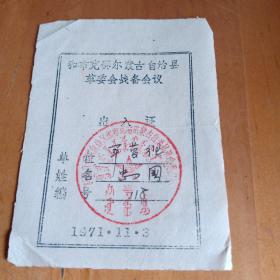 新疆老票证:1971年 革委会战备会议出入证