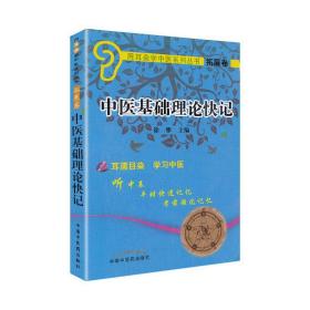 正版现货 用耳朵学中医系列丛书 拓展卷 中医基础理论快记（配光盘） 徐雅 中国中医药出版社