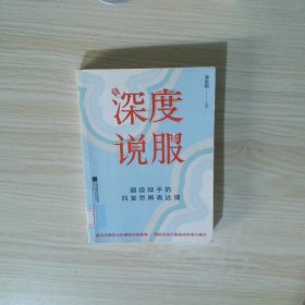 深度说服