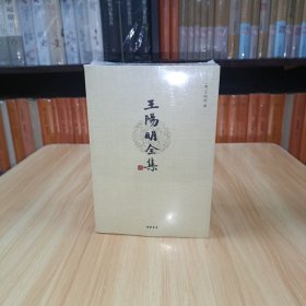 王阳明全集（全五册）足本简体横排 千古完人王阳明传世经典