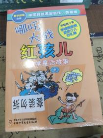 中国科普名家命运·数学故事专辑(典藏版)  (5册)