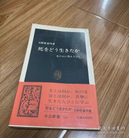 日文 中公文库 生死