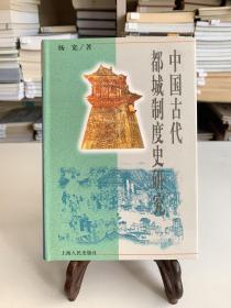 中国古代都城制度史研究（32开精装 首版一印）/杨宽著作系列丛书