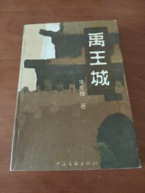 禹王城