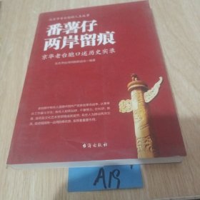 番薯仔两岸留痕