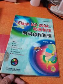 FLash MX 2004中文版动画制作时尚创作百例 X