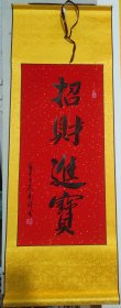 117X42㎝立轴书法作品手写真迹招财进宝