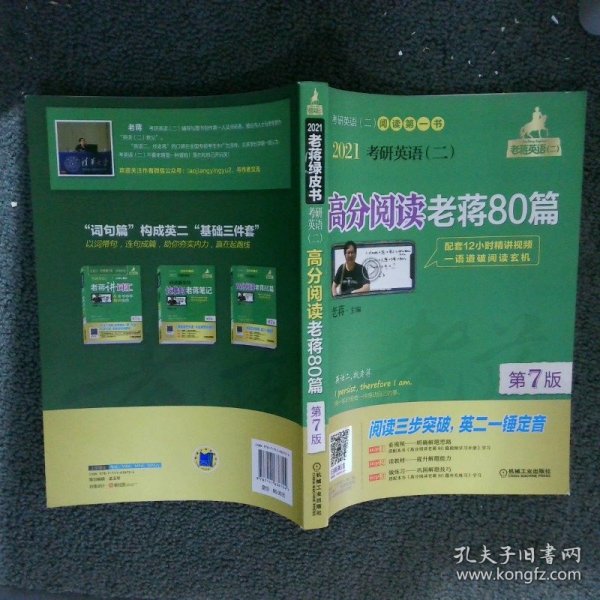 2021考研英语（二）高分阅读老蒋80篇第7版（套装共2册精测篇+精练篇+补充练习篇=突破阅