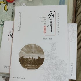 追寻刘少奇足迹丛书·刘少奇与西柏坡