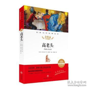 高老头经典文学名著金库（名师精评思维导图版）