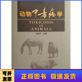動物中毒病學(xué)