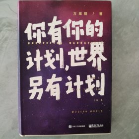 《你有你的计划，世界另有计划》