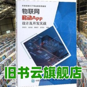 物聯(lián)網(wǎng)移動APP設(shè)計及開發(fā)實戰(zhàn) 李厚杰 呂昌武 郭炳宇 姜善永 人民郵電出版社9787115494344