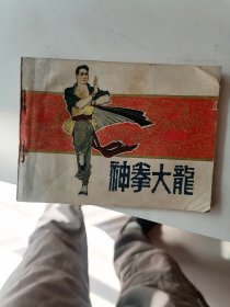 连环画 神拳大龙