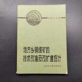 地方鄉(xiāng)鎮(zhèn)煤礦的技術(shù)改造及改擴(kuò)建設(shè)計