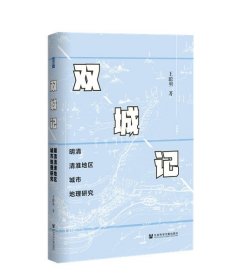 双城记 明清清淮地区城市地理研究