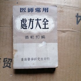医师常用处方大全