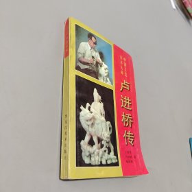 卢进桥传