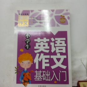 小学生英语作文基础入门黄冈作文