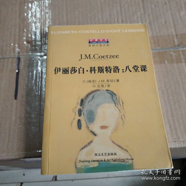 伊丽莎白·科斯特洛：八堂课