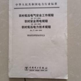 农村低压电气安全工作规程、农村安全用电规程、农村低压电力技术规程