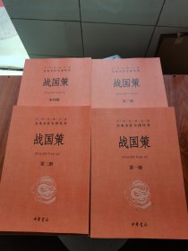 中华经典名著全本全注全译丛书 战国策 （1-4册）大16开特大本