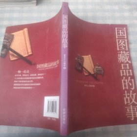 国图藏品的故事