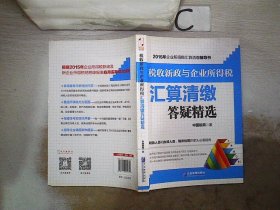 税收新政与企业所得税汇算清缴答疑精选。，