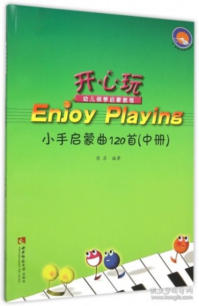 开心玩·幼儿钢琴启蒙教程：小手启蒙曲120首（中册）