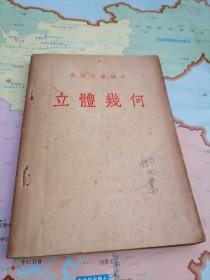 高級中學(xué)課本：立體幾何
