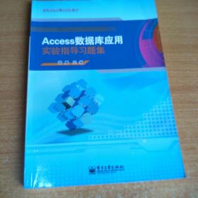 Access数据库应用实验指导习题集